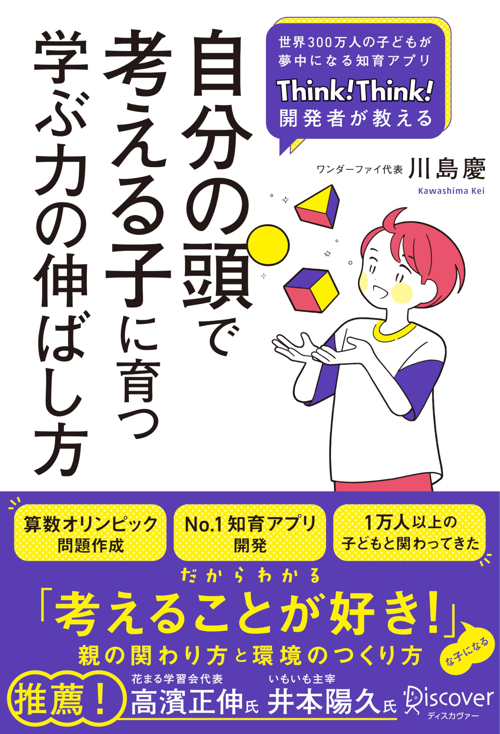自分の頭で考える子に育つ学ぶ力の伸ばし方 | 川島慶 |本 | 通販 | Amazon